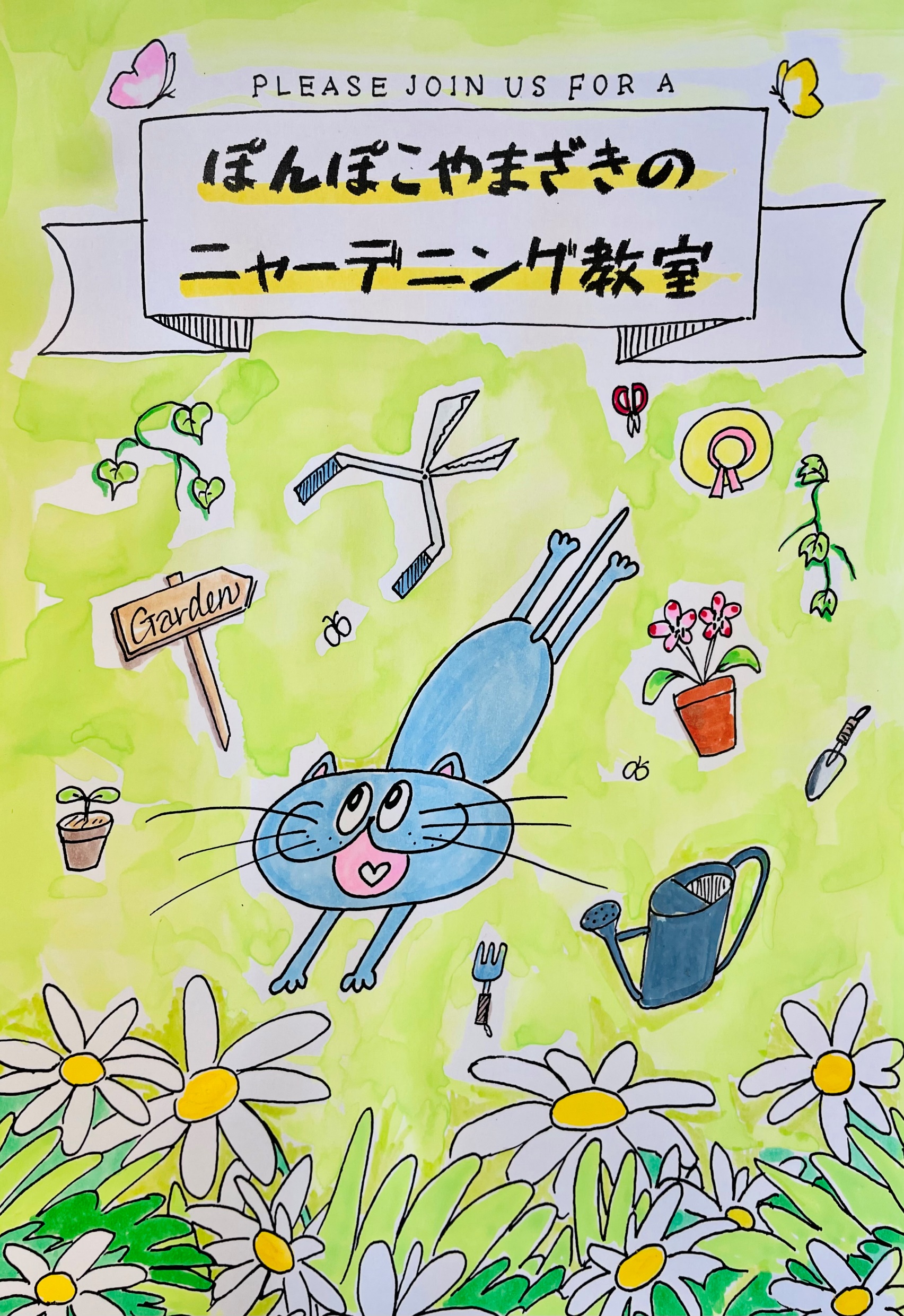 ぽんぽこやまざきのニャーデニング教室